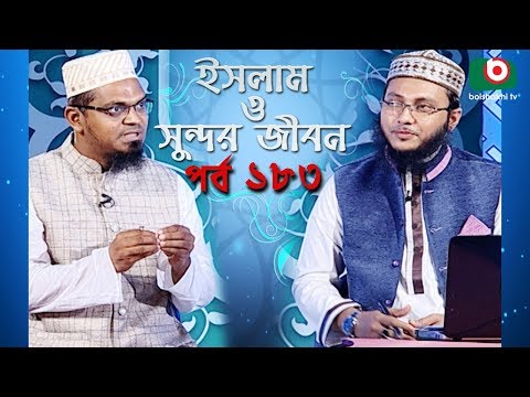 ইসলাম ও সুন্দর জীবন | Islamic Talk Show | Islam O Sundor Jibon | Ep - 183 | Bangla Talk Show