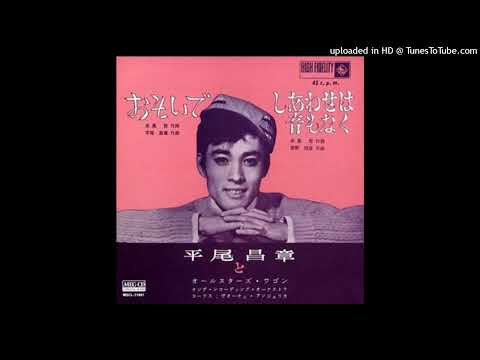 Hirao-Masaaki - Omoide 平尾昌章 - おもいで (Simulated stereo)