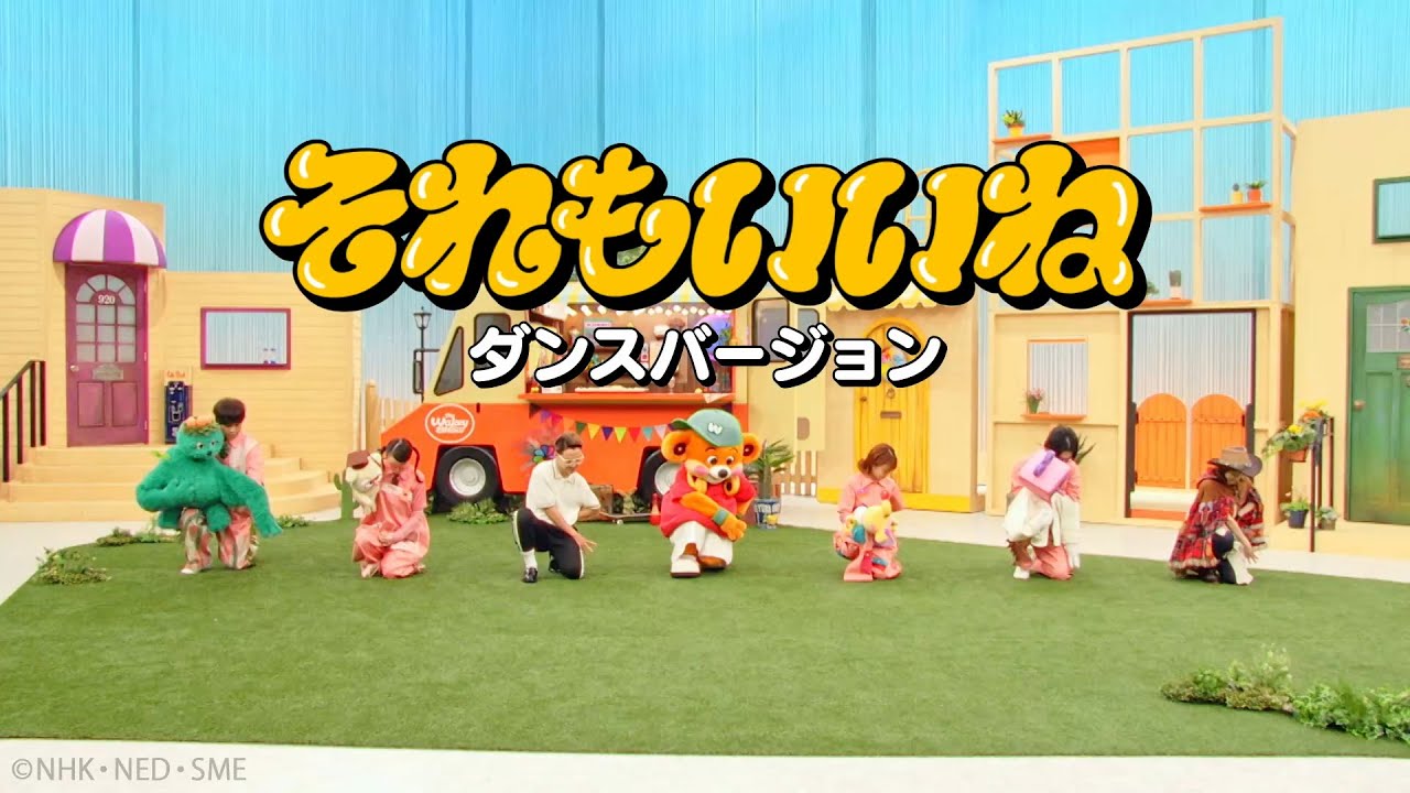 それもいいね / Wakeys（ダンスバージョン）【Music Video】