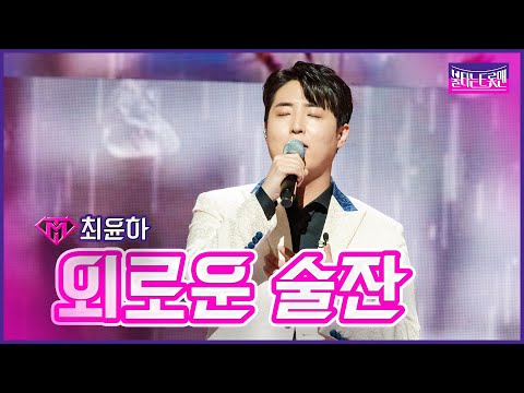 [클린버전]최윤하 외로운 술잔 | 불타는 트롯맨 5화23011