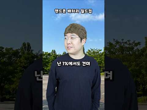 핸드폰 배터리 월드컵