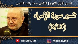 د.محمد راتب النابلسي - تفسير سورة الإسراء ( 8 \ 13 )