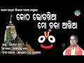 Kotha Bhoga Khia Mo Chaka Aakhiaa ||  Bhikari Bal Odia Bhajan || କୋଠ ଭୋଗଖିଆ ମୋ ଚକା ଆଖି