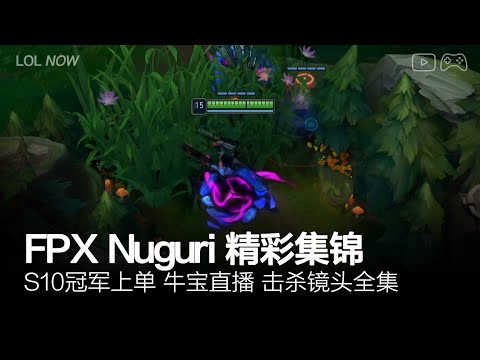 FPX Nuguri Montage #29 | Nuguri直播精彩集锦