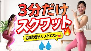 【3分スクワット攻め】時短で追い込む！下半身痩せ＆脂肪燃焼🔥