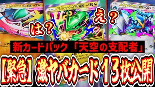 【緊急】新カード13枚公開‼️新パック『天空の支配者』ヤバァあああああああああああ‼️【ポケポケ/Pokémon Trading Card Game Pocket】