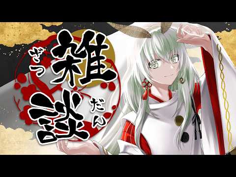 【雑談配信】ゆるく雑談をします【#蛾燈紅二郎】