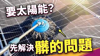 Re: [討論] 業者爆料：清水洗不乾淨太陽能版
