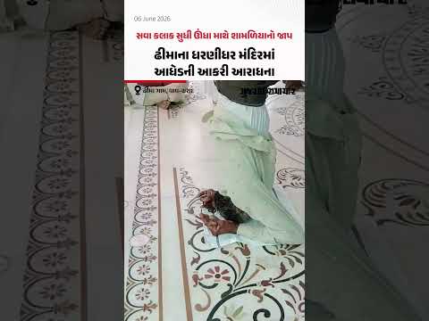 સવા કલાક સુધી ઊંધા માથે શામળિયાનો જાપ! ઢીમાના Dharanidhar મંદિરમાં આધેડની આકરી આરાધના