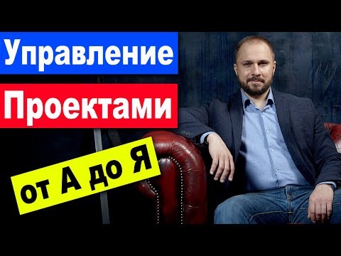 , title : 'Управление проектами от А до Я - что такое управление проектами и проектное управление | менеджмент'