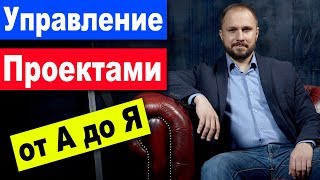 Смотреть онлайн Принципы правильной организации управления проектом