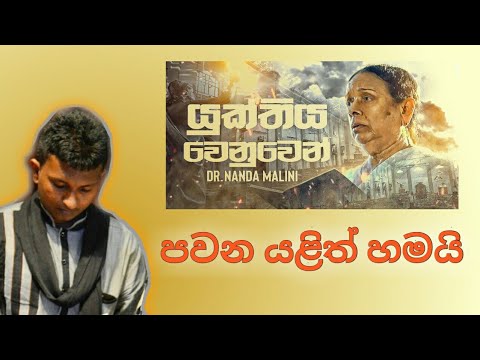 Yukthiya Wenuwen | pawana | Nanda malini