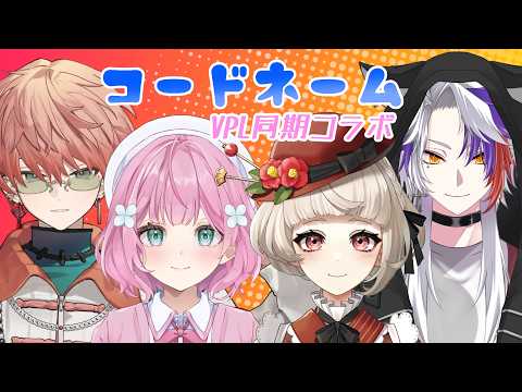 〖コードネーム〗同期とスパイバトル🔍/東雲結朱