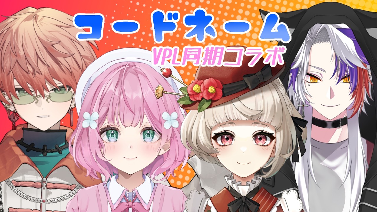 〖コードネーム〗同期とスパイバトル🔍/東雲結朱