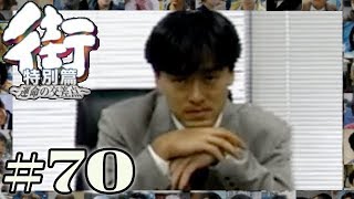 事件はまだ終わっていなかった！警察署長からの特別命令。【PSP 街-運命の交差点- 特別編】#70