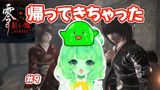 【零〜紅い蝶〜 #9】久しぶりに戻ってきたら、やっぱり怖すぎる…【ホラー実況/Vtuber】