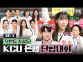 [KCU은행 단합대회 1편🥇] 지금부터 게임을 시작하지! 우승을 향한 행원들의 한판 승부│사랑의 이해 The Interest of love💵