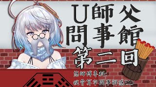 [Vtub] 悠白-U師傅又來了！神機妙算占卜師