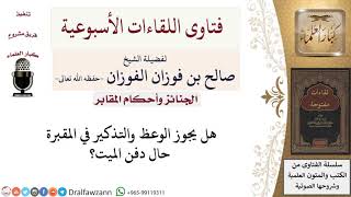 ما حكم الوعظ على المقابر عند دفن الميت؟ لمعالي الشيخ صالح الفوزان image