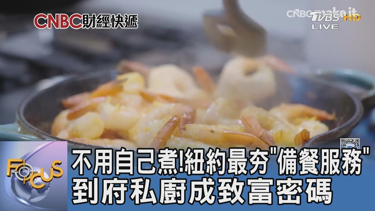 紐約最夯備餐服務!年薪兩百萬「到府私廚」成後疫情時代致富密碼
