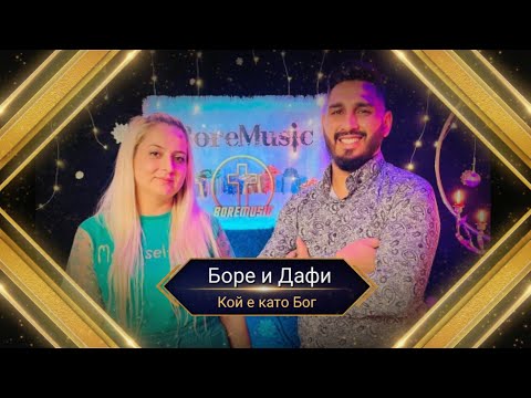 BORE I DAFI - KOI E KATO BOG / Боре и Дафи - Кой е като Бог