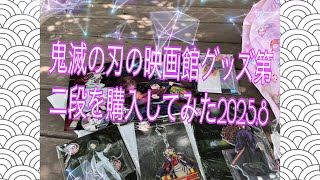 鬼滅の刃の映画館グッズ第二段を購入してみた2025.8