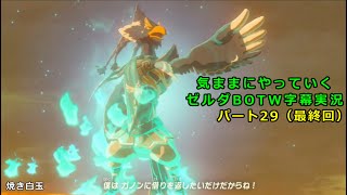 気ままにやっていくゼルダBOTW　Part29（最終回）【ゼルダの伝説　ブレス オブ ザ ワイルド（Switch版）】【字幕実況】
