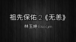 祖先保佑 2 《无恙》- 祖先保佑 2 Blessings 2 插曲 Sub-Theme Song 林玉婷 Elsa Lim 歌词 Lyrics