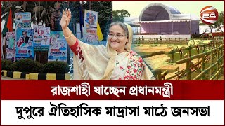 প্রধানমন্ত্রীকে বরণে বর্ণিল সাজে সেজেছে পদ্মাপাড়ের নগরী | Sheikh Hasina | PM Of Bangladesh |Rajshahi