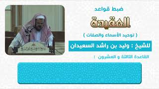 صورة القاعدة الثالثة والعشرون اسماء الله كلها حسنى