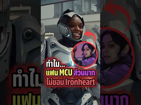 ทำไมแฟน MCU ส่วนมากไม่ชอบ Ironheart #ironman #mcu #marvel #superhero