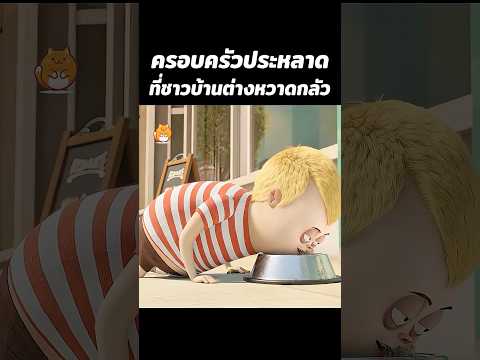 ครอบครัวประหลาดที่ชาวบ้านต่างหวาดกลัว #สปอย #cartoon #สปอยอนิเมะ #shorts