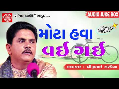 Dhirubhai Sarvaiya - Mota Hava Vai Gai | New Gujarati Jokes 2018 | FULL Audio | RDC Gujarati Comedy