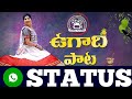 Ugadi Spl Song Status Mangli 2020 Mangiliugadistatus Ugadi2020status NAINIKAPICTURES