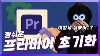 이렇게 쉬워!? 프리미어 설정 초기화 + 화면구성 초기화 1초해결🔥 윈도우와 맥 모두 알려드림!