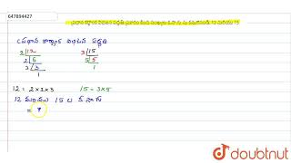 ప్రధాన కర్ణాంక విభజన పద్దతి ప్రకారం కింది సంఖ్యల క.సా.గు ను కనుగొనండి. 12 మరియు 15 | CLASS 6 | గ...