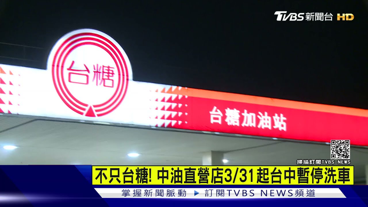 不只台糖！中油直營店3/31起　台中暫停洗車