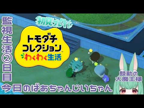 【初見プレイ】ばあちゃんじいちゃんの様子見る大魔王様の監視生活②日目┆トモダチコレクション わくわく生活
