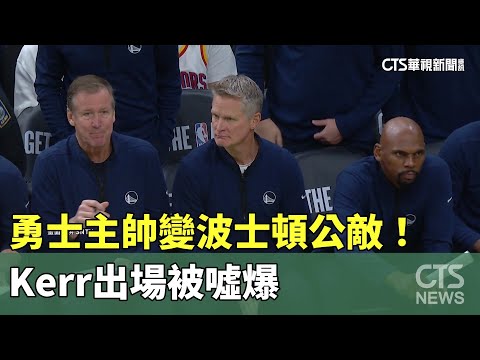 勇士主帥變波士頓公敵！　Kerr出場被噓爆