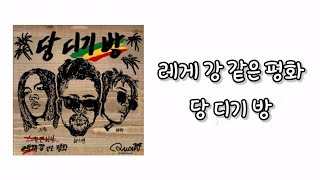 Cover art for 당디기방