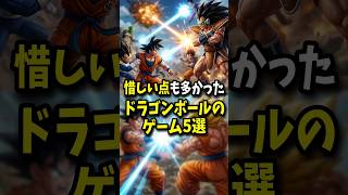 惜しい点も多かったドラゴンボールのゲーム5選 #ドラゴンボール #ゲーム雑学 #shorts