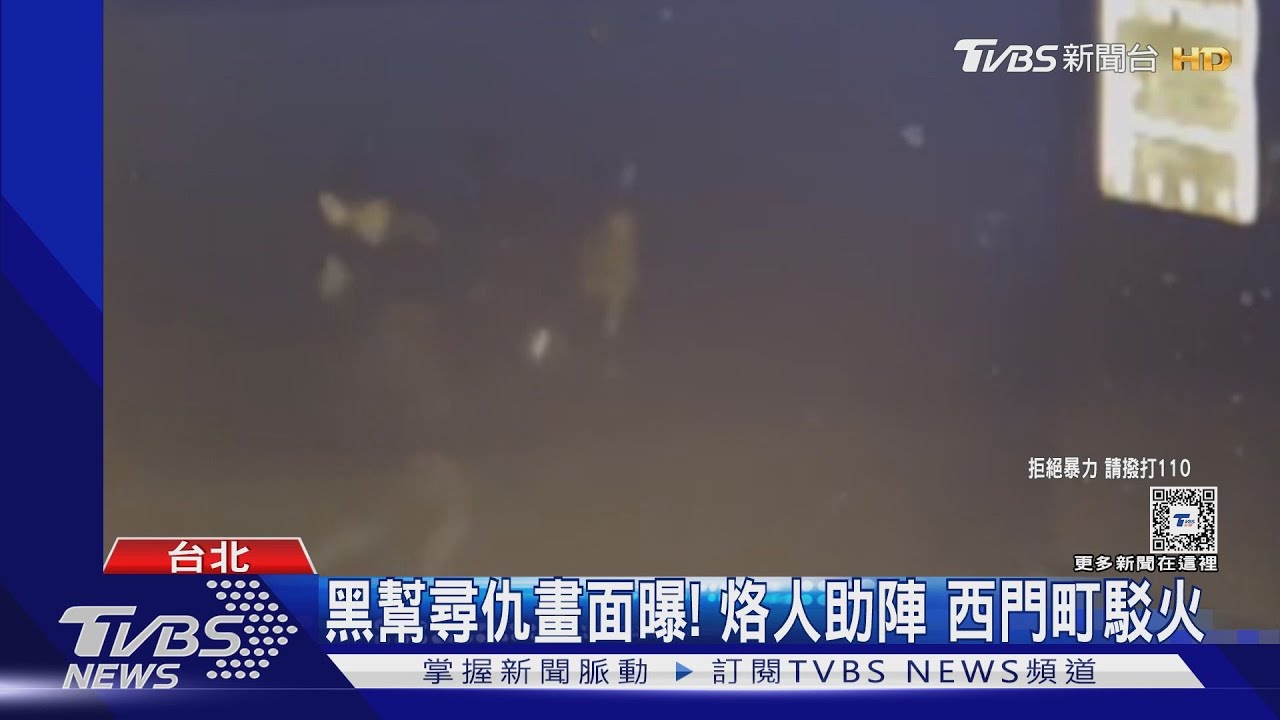 黑幫尋仇畫面曝!烙人助陣 西門町駁火