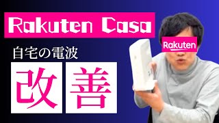 【電波改善】楽天モバイル、自宅の改善はRakutenCasa（楽天カーサ）！
