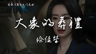 徐佳瑩 Lala Hsu 〈大象的葬禮〉電影《惡意》片尾曲 Malice OST  【Eng/Pinyin Sub】