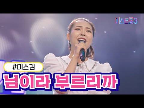 미스김 - 님이라 부르리까(미스트롯3 240104 방송)