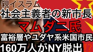 【富裕層とユダヤ系市民160万人脱出か⁉️】親イスラム社会主義者の新市長マムダニ氏によってニューヨーク市は「新・共産主義実験都市」に❗️