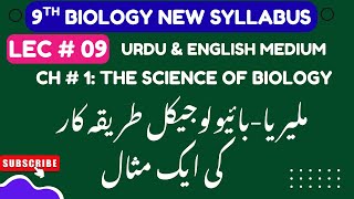 Class 9th Biology Chapter 1 |Malaria-An Example of Biological Method| Urdu Medium