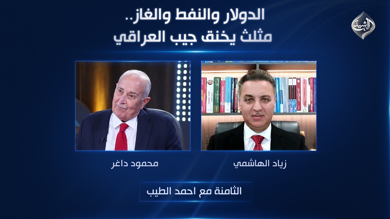فيديو | الدولار والنفط والغاز.. مثلث يخنق جيب العراقي | الثامنة مع احمد الطيب