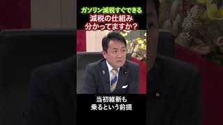 【玉木雄一郎代表】ガソリン減税はすぐできる！！減税の仕組みわかってますか？ #石破茂　#国民民主党　#自民党　#玉木雄一郎　#財務省　#榛葉賀津也　#ガソリン税  #103万円の壁 #減税 #維新
