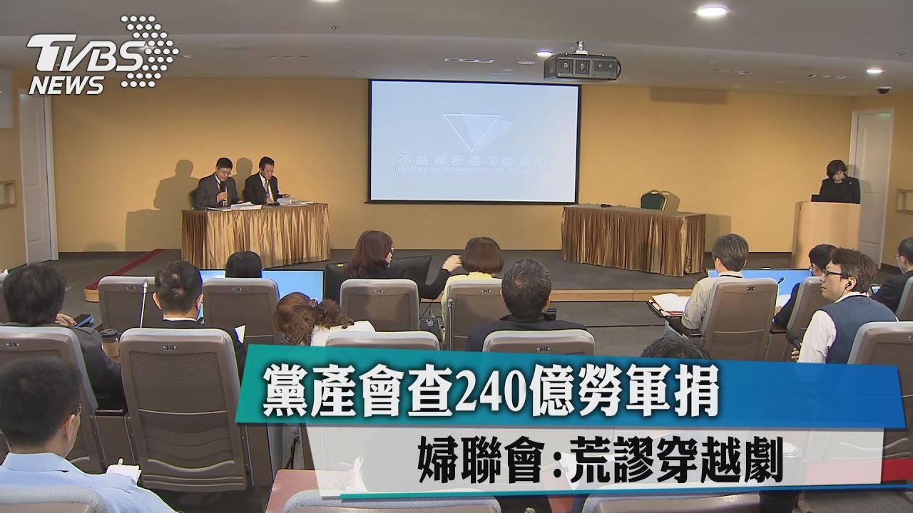 黨產會查240億勞軍捐 婦聯會:荒謬穿越劇